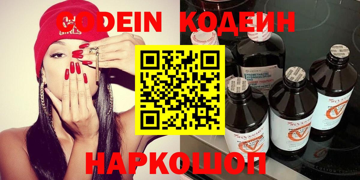Кодеин напиток Lean (лин)  Вход с VPN  Армавир 